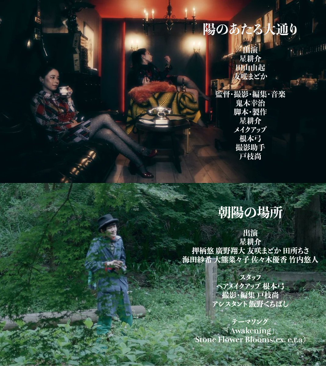 製作等を担当した作品が
↓で上映されます

陽のあたる大通り/朝陽の場所

監督　鬼木幸治/戸枝尚
出演　星耕介　田山由起　友咲まどか/竹内悠人　田所ちさ　他

上映の場所がある事、本当に感謝しております
大好きな鬼木監督の唯一無二な感覚と戸枝監督の瑞々しい感覚が相まった姉妹作品かと思います