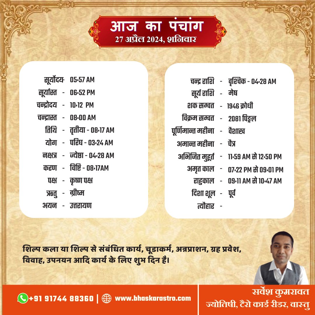 आज का पंचांग 27 अप्रैल 2024 #panchang #astrology #astrologer #dailypanchang #horoscope #jyotish #predictions #rashi #astro #vedicastrology #vedic #hindu #ashutosh #india #jyotishastrology #vastu #spiritual #indianastrologer #spirituality #astrologypost #celebrityastrologer.