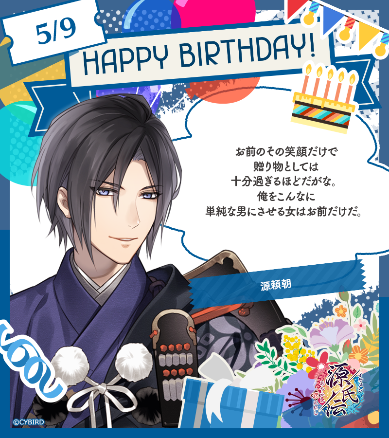 🎂 Happy Birthday ‐ 5/9🎂 今日は「イケメン源氏伝」 源頼朝の誕生日