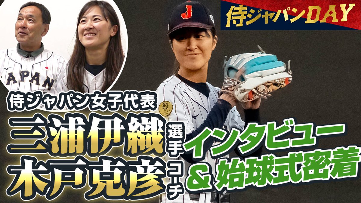 侍ジャパン公式YouTubeにて配信！ 4月10日に阪神甲子園球場で開催された「#侍ジャパンDAY」の始球式に登場した侍ジャパン女子代表 #三浦伊織 選手と #木戸克彦 ヘッドコーチにインタビュー。始球式では三浦選手が見事な投球を見せました。 youtu.be/epAwM58Yb4o #侍ジャパン