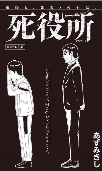【コミックバンチKai】本日OPEN!
「死役所」第125条は『弟』。現実から目を背ける少年には、守りたい大切な人がいて……。
最新コミックス第25巻、絶賛発売中!! 
スペシャルアニメYouTubeにて配信中!!https://t.co/ehslQOUqFb 