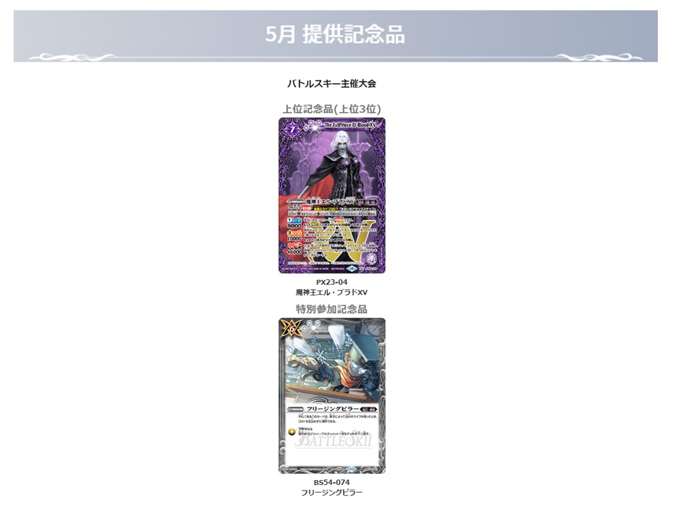 バトルスキーイベント】 5月のバトルスキー主催大会では上位記念品に裏