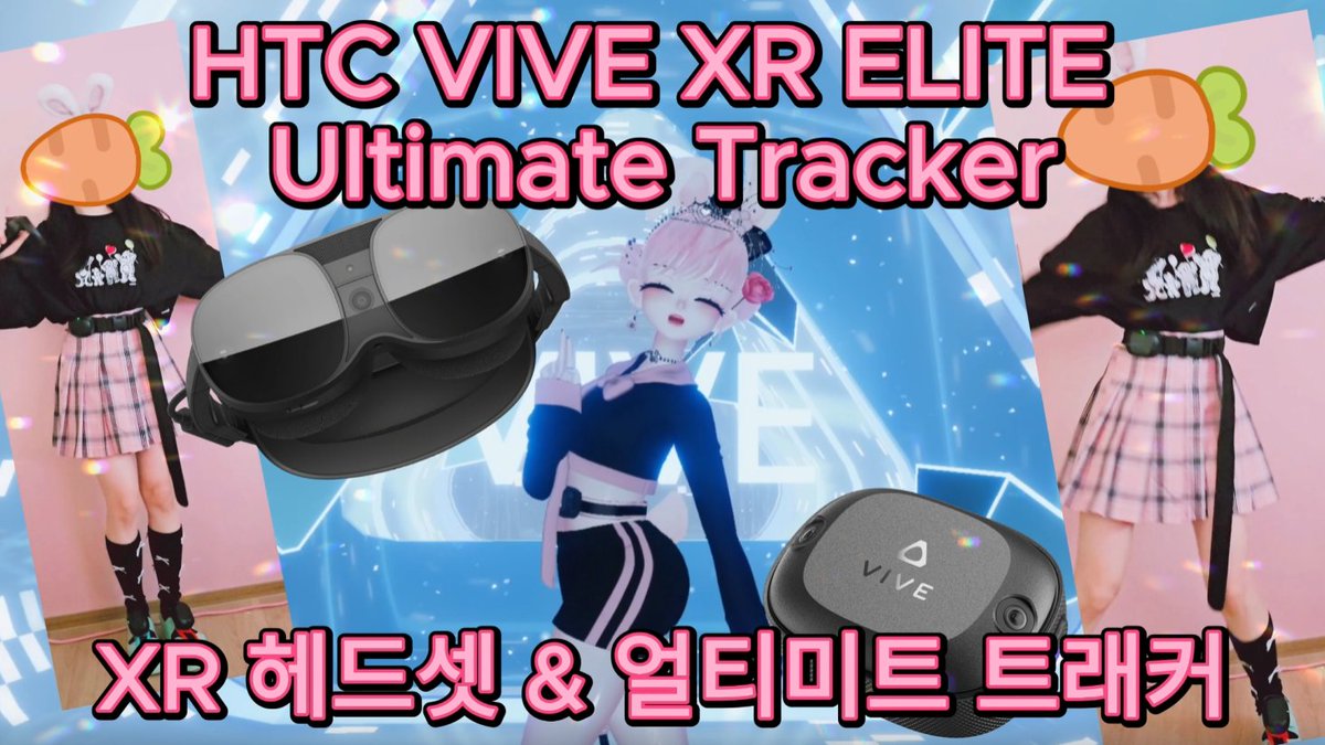 HTC VIVE XR ELITE + Ultimate Tracker
XR 엘리트 헤드셋과 얼티미트 트래커!! 
언박싱 영상 찍어봤어요~
youtu.be/8iTasEY0sWc?fe…

#vive #htcvive #vr