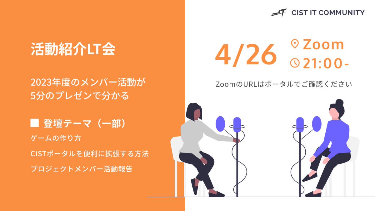 CIST IT、2024年度最後の新歓イベントのお知らせです！
本日4/26 21:00から「LT会」を実施します。

CIST ITでの活動内容が気になっている方必見です！👀

#春から科技大