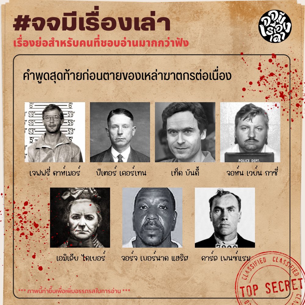 ‼️คำพูดสุดท้ายของฆาตกรต่อเนื่อง‼️
เพราะอยากรู้ว่าคนที่ฆ่าคนอื่นมาแล้วถึงเวลาตายของตัวเองบ้าง คนเหล่านี้จะพูดอะไร เทรดนี้เลยจะมาชวนทุกคนอ่านคำพูดก่อนตายของเหล่าฆาตกรต่อเนื่องกันค่ะ 
#จจมีเรื่องเล่า #จจขอแนะนำ