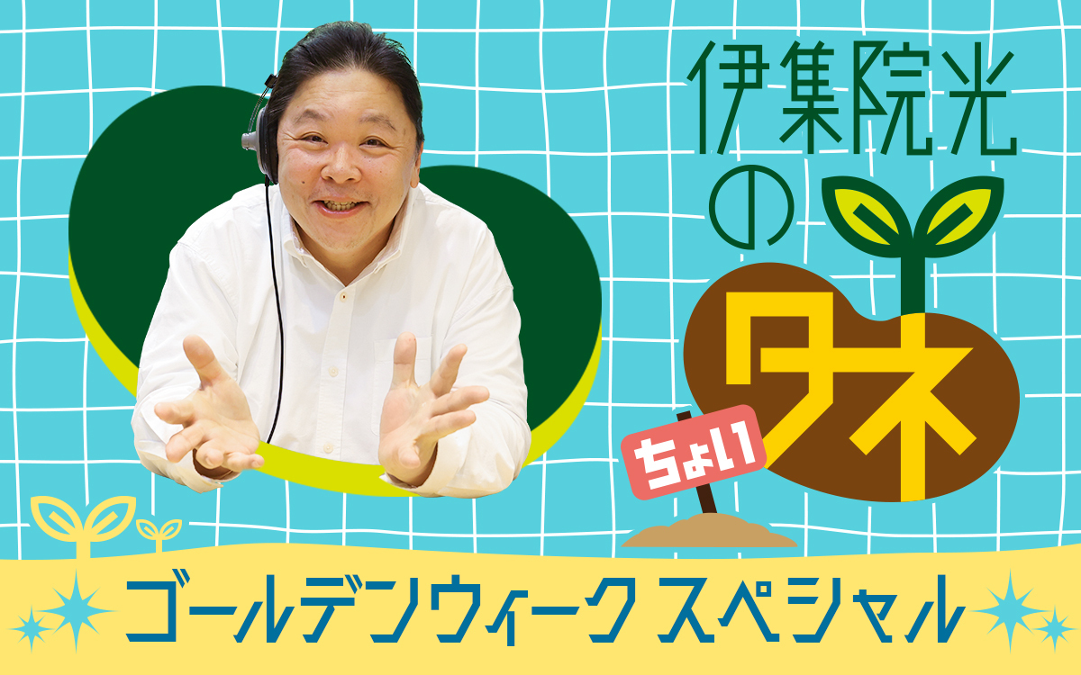 📢「ちょいタネ GWスペシャル」放送決定！

放送は…
🌱4/29（月）11:00～11:30
🌱5/6（月）11:00～11:30

30分拡大版の「ちょいタネ」をお楽しみに👐

※4/30（火）～5/3（金）は、GW特番のため「ちょいタネ」はお休みです
※夕方の「伊集院光のタネ」はGWも通常通り放送です！

#伊集院光のタネ