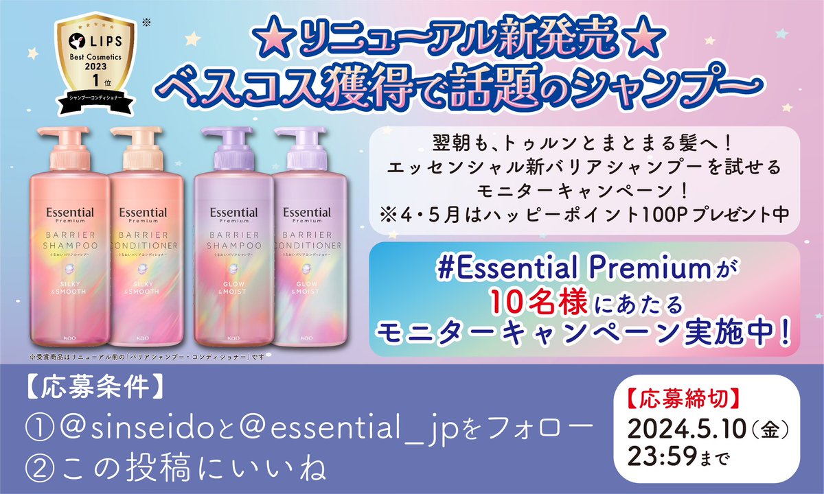 *.+ﾟSNSで話題の新製品 *.+ﾟ
Essential PREMIUMシャンプーセットを
10名様にプレゼント🎁⋆*
店頭では100Pプレゼント実施中🩵✨

 #エッセンシャル
 #翌朝感動シャンプー
 #きらめく朝はじまる
 #Essential_with_NewJeans