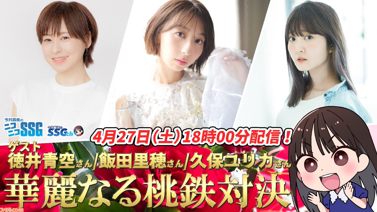 【ゲスト徳井青空、飯田里穂、久保ユリカ】明日（4/27）18時から『今井麻美のニコニコSSG』桃鉄特番を配信！
famitsu.com/article/202404…

MCの今井麻美さん（ミンゴス）に加え、豪華ゲストで『桃鉄ワールド』をプレイする特番生放送！

#ミンゴスSSG