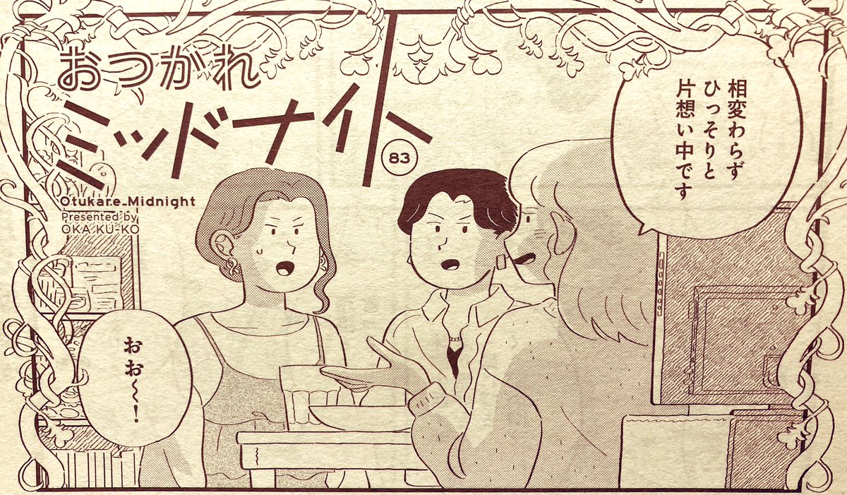 本日発売のココハナ6月号に、おつかれミッドナイトが載っています💐すみこと隣人の回と、久々の3人ご飯会です。よろしくお願いいたします〜! 