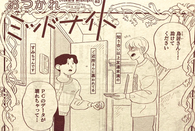 本日発売のココハナ6月号に、おつかれミッドナイトが載っています💐すみこと隣人の回と、久々の3人ご飯会です。よろしくお願いいたします〜! 