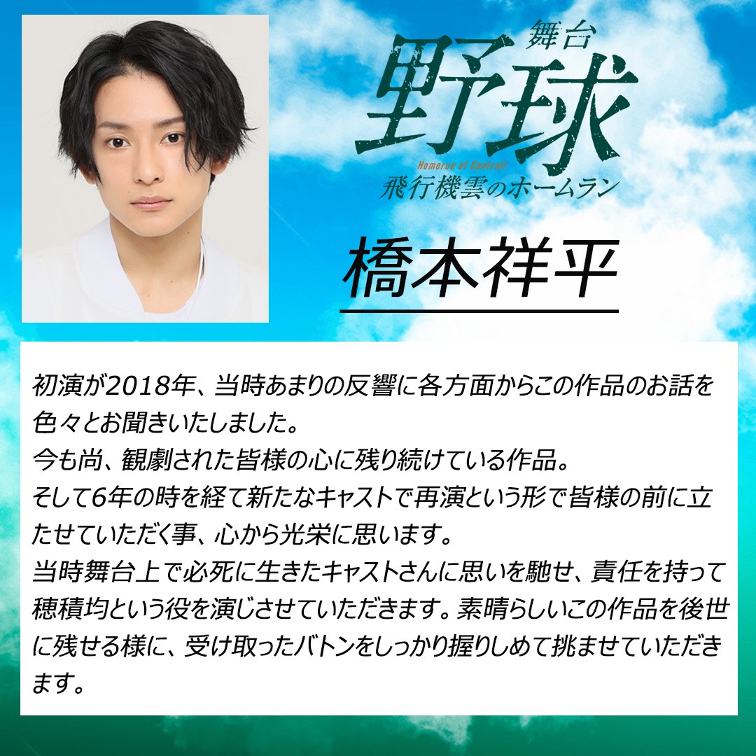 [✍️]出演者コメント🦥 #舞台野球⚾️ ━━━━━━━━ 穂積 均 役（投手） #橋本祥平 ━━━ｖ━━━━ 🗣️受け取ったバトンをしっかり握りしめて挑ませていただきます。 🗓️東京▷6/22㈯-30㈰ 🗓️大阪▷7/6㈯･7㈰ \🎫4/29(月祝)までチケット先行受付中🔥/ homerun-contrail.com