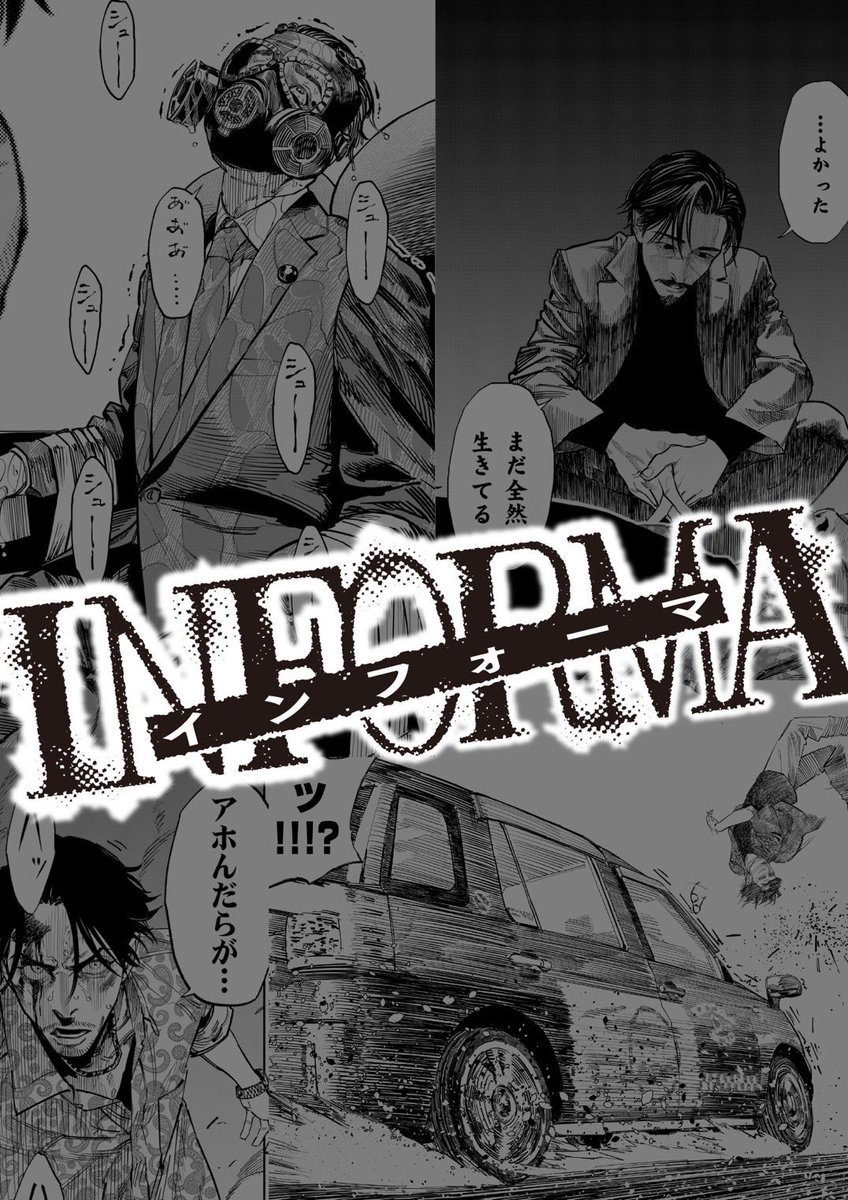 「#インフォーマ」
最後までお読み頂きありがとうございます!

現在第1巻発売中です!!

Amazon↓
https://t.co/2Q2Nwf2OqH
その他通販サイトや全国の書店様にてご購入頂けます!

現在小学館のアプリ「マンガワン」にて連載中ですので、是非続きもお楽しみ頂けたら嬉しいです! 