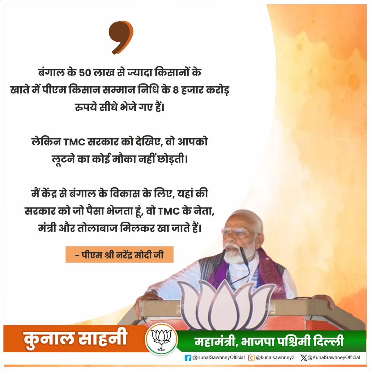 बंगाल के 50 लाख से ज्यादा किसानों के खाते में पीएम किसान सम्मान निधि के 8 हजार करोड़ रुपये सीधे भेजे गए हैं।

लेकिन TMC सरकार को देखिए, वो आपको लूटने का कोई मौका नहीं छोड़ती। (1/2)