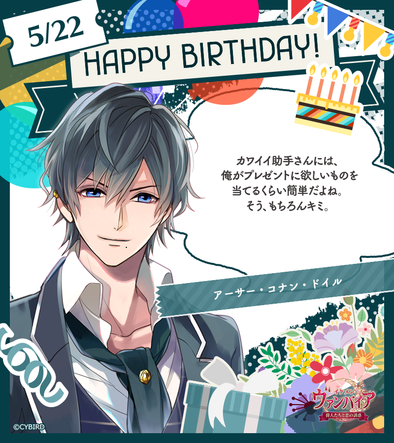 🎂 Happy Birthday ‐ 5/22🎂 今日は「イケメンヴァンパイア」 アーサーの誕生日♪ いいね❤を押してカレへの愛を貯めると 月末にケーキが贈れるよ♪ ぜひ愛を伝えてね🫶 #アーサー誕生祭 #イケシリbirthday