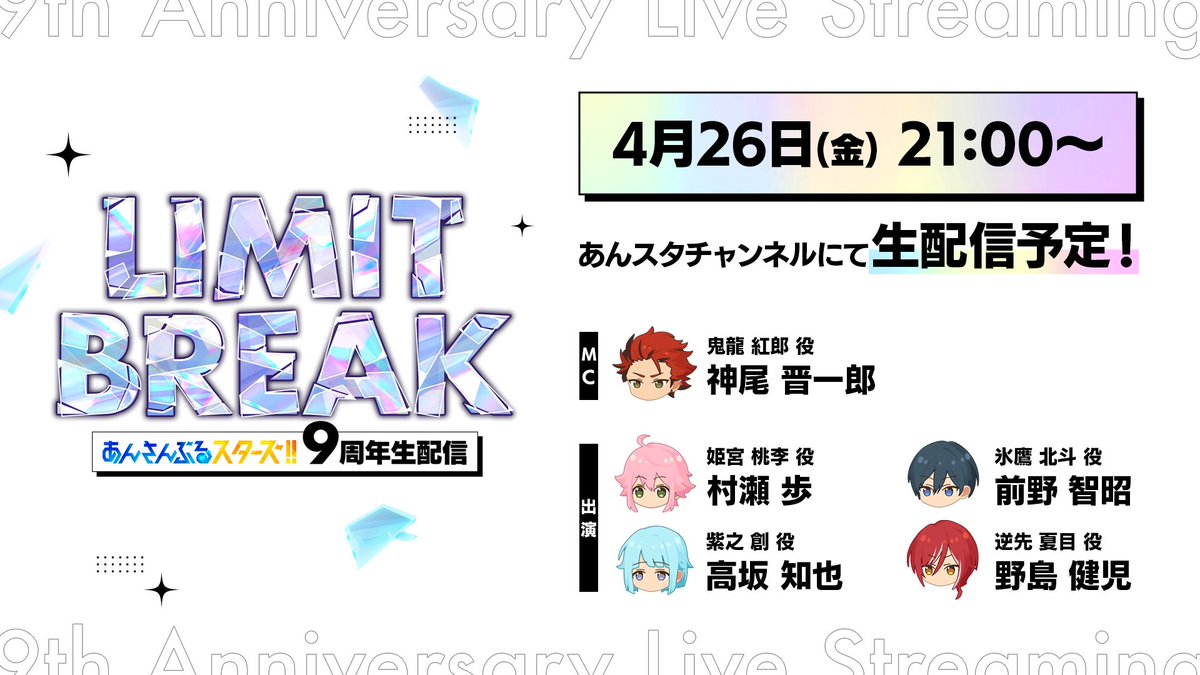 🕘今夜21時から🕘 『あんさんぶるスターズ！！』 9周年生配信「LIMIT BREAK」 ◤　　　　　　　 　 　　　◥ 🌟新情報のビッグバン🌟 youtube.com/live/oYXUJGwFs… ◣　　　　　　　 　 　　　◢ ぜひリアルタイムでご覧ください！ #あんスタ9周年生配信 で 📝お便りも募集中です📮💫 #あんスタ