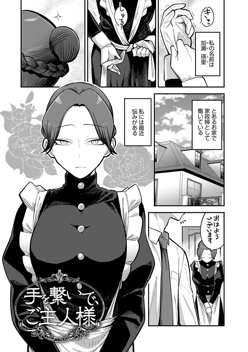 『静かに、淫らに、』収録作品紹介④
手を繋いで、ご主人様
とある家で働く家政婦の加瀬は、ある日雇い主の羽澄が自身の名を呼びながら自慰しているところを目撃してしまう。
それから悶々とした日々を過ごしていると、羽澄に呼び出され…。
続きは4月30日発売の単行本で!
https://t.co/hbOlk96qqM