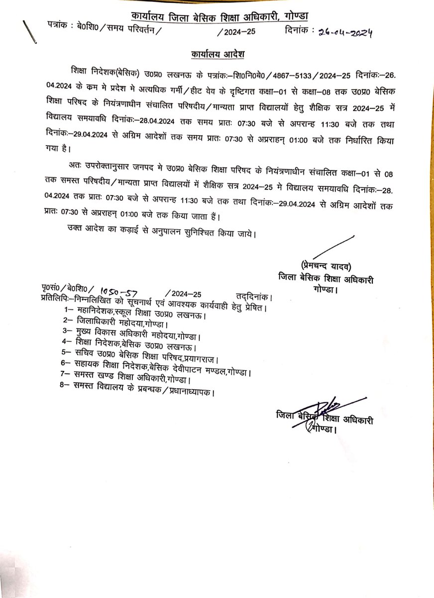 जनपद में कक्षा 01 से 08 तक के सभी परिषद एवं मान्यता प्राप्त विद्यालयों के संचालन के समय में परिवर्तन कर दिया गया है। 

28 अप्रैल 2024 तक प्रातः 7:30 से 11:00 बजे तक कक्षाएं संचालित होगी। 

29 अप्रैल 2024 से अग्रिम आदेशों तक प्रातः 7:30 से 1:00 तक  संचालन किया जाएगा।

#Gonda
