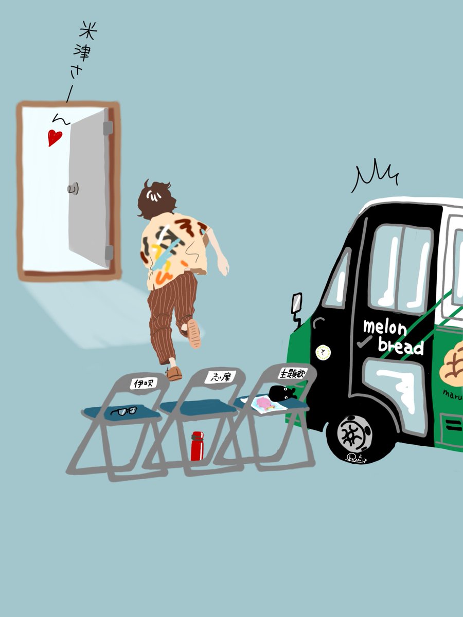 本日の出演者控え室
 #ラストマイル 
 #アンナチュラル 
 #MIU404
 #米津玄師 
米津さん主題歌おめでとう