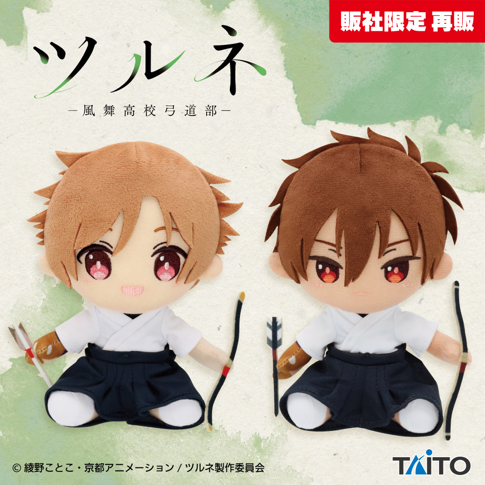 景品情報】 #ツルネ ―風舞高校弓道部― オリジナルぬいぐるみvol.1、vol