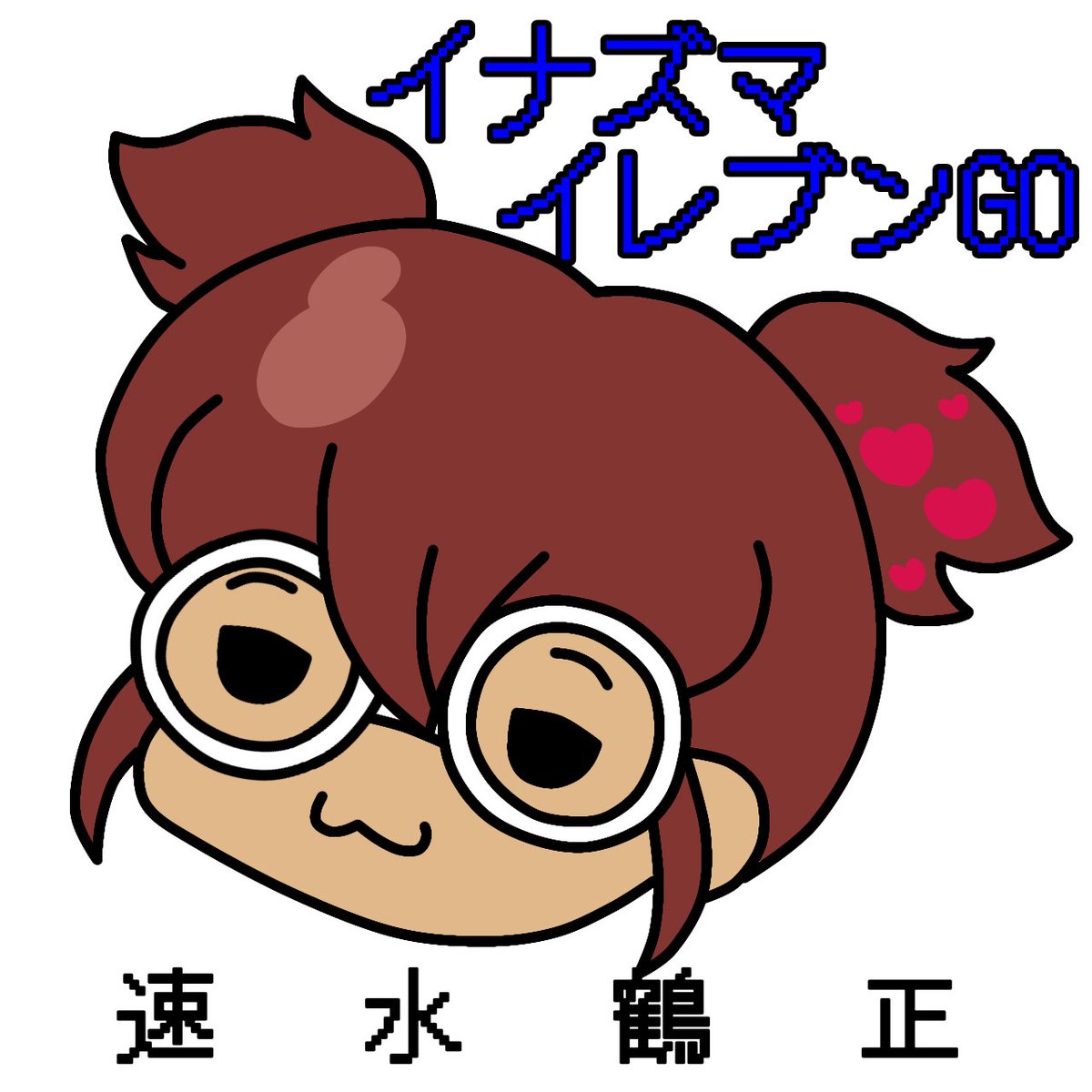 【プッチン企画】
４月26日は、イナズマイレブンGOから速水鶴正くん(CV：吉野裕行さん)プッチン～！可愛いしかっこよきなので大好きですプッチン～！

#一日一絵 
#イナズマイレブンGO