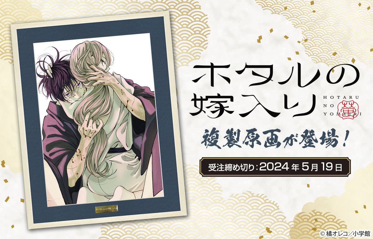 ホタルの嫁入り 複製原画 橘オレコ先生 直筆サイン入り 大きく展開中の