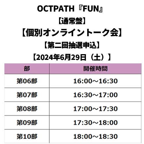 【#OCTPATH】 OCTPATH 6th single『FUN』💜 発売記念🎉 ＼個別オンライントーク会第二回申込開始／ 受付期間：4月28日（日）23:59まで✔️ お見逃しなく📢 お申込みははコチラ👇 buff.ly/3xQYA4H #OCTPATH_FUN