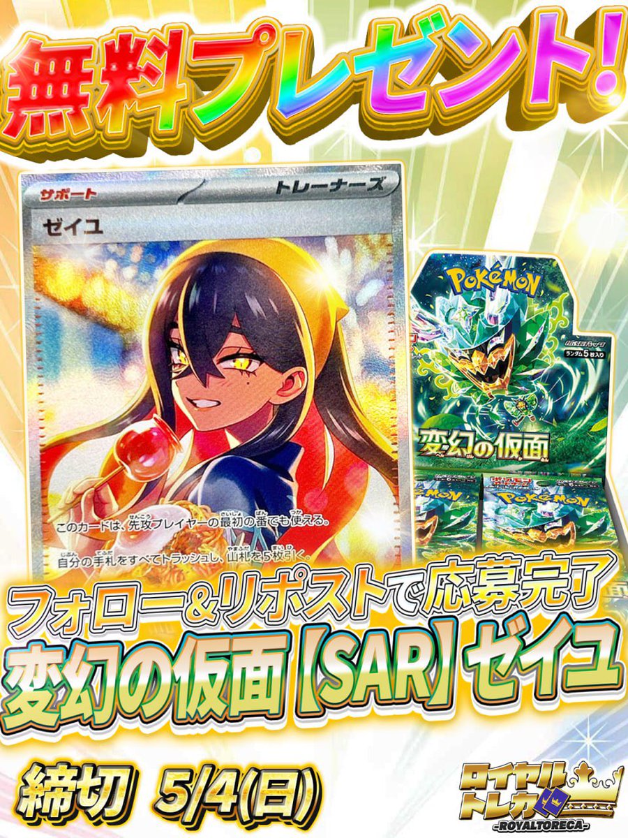ROYALTORECA's tweet photo. 【無料】 #プレゼント 🎁
✨#変幻の仮面【SAR】#ゼイユ✨

【超簡単応募方法】
①フォロー
②リポスト
③リプで当選率UP❗️⤴️

【無料会員登録】👑
https://t.co/2CPzZ2UJLP

#ポケカ
#ポケモンカード
#ワンピースカード
#ワンピース
#ワンピカ
#ロイヤルトレカ
#オリパ
#ガチャ https://t.co/MNIzxRHJyd