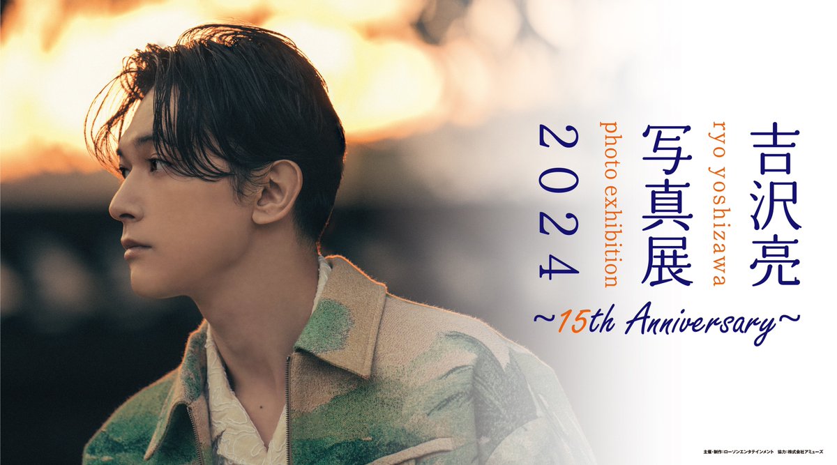 【#吉沢亮_写真展_2024】 今年デビュー15周年を迎える #吉沢亮 さん✨ 写真集『Profile』の発売を記念して、 6/15(土)より写真展を順次開催します📷 本日4/26(金)18:00よりチケット販売開始🎉 札幌、東京、名古屋、大阪会場分 チケットのご購入はこちら🎫 l-tike.com/search/?lcd=17…