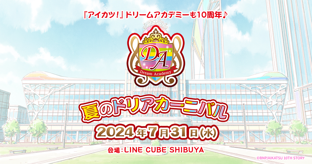 【✨告知✨】 ドリームアカデミー10周年記念イベント 🎸👌「夏のドリアカーニバル」🦜💐 日時：2024年7月31日(水) 会場：LINE CUBE SHIBUYA 特設サイトもオープン！今後の続報もお楽しみに💖 aikatsu.net/da10th/ #aikatsu #アイカツ