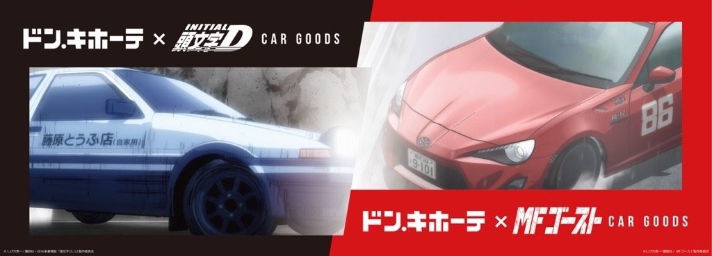 『#頭文字D』×ドン・キホーテ、『#MFゴースト』×ドン・キホーテ 限定カー用品グッズが明日発売！ サンシェード、ダストボックス、エアーフレッシュナー、アクリルキーホルダーと人気のアイテムばかり！！ 4月27日(土)朝10時より発売開始! 詳細はこちらから▼ ppihgroup.com/products/initi…