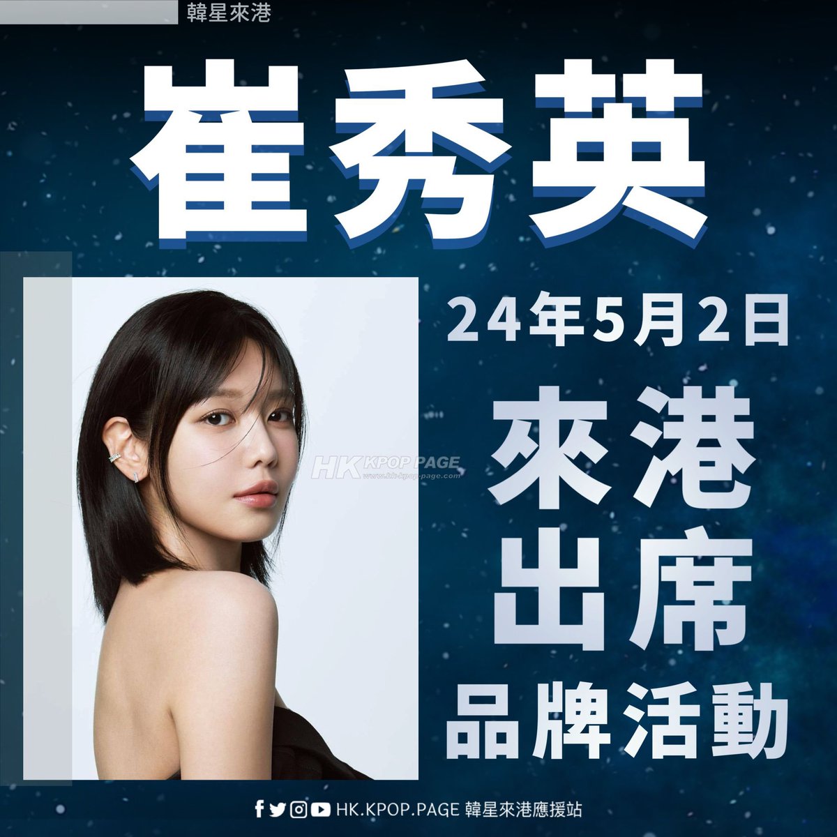 韓星來港➟ #崔秀英 Swarovski Created Diamonds Grand Launch 日期：2024年5月2日（星期四） 時間：下午4時 地點：尖沙咀K11 MUSEA二樓Gold Ball #KPOP #kpophk #韓星 #韓流 #追星 #HKKPOP #韓國偶像 #KPOP偶像 #kpopidol #韓國演員 #韓國歌手 #韓星來港 #香港 #hongkong #홍콩 #idol