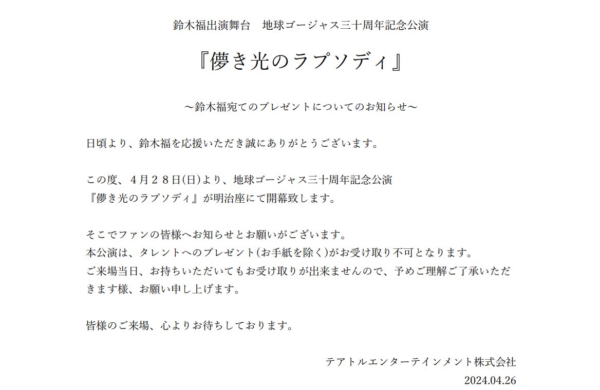 鈴木福出演舞台 地球ゴージャス三十周年記念公演 『儚き光のラプソディ』 ～鈴木福宛てのプレゼントについてのお知らせ～
