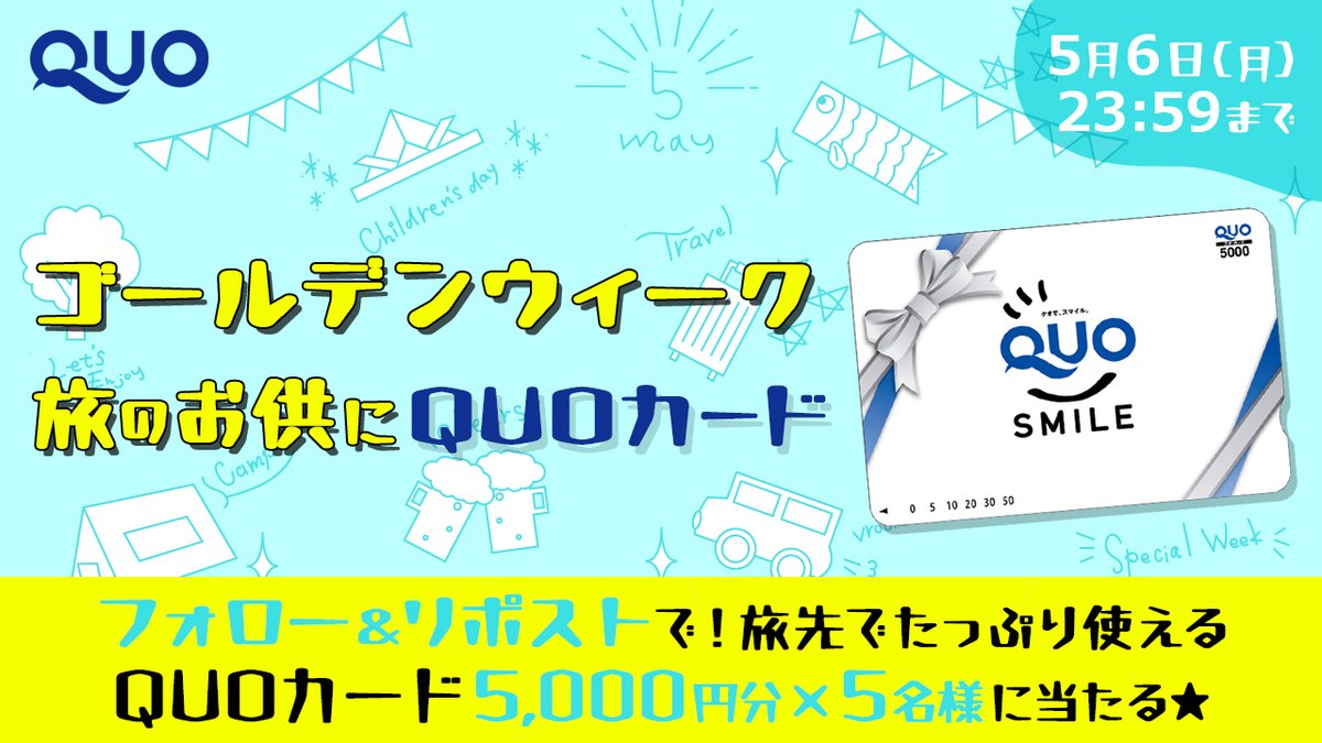 【QUOカード5,000円分×5名様に🎁】 ​旅行やレジャーなど、お買い物の機会が増えるゴールデンウィーク。 QUOカードは全国のコンビニやドラッグストアで使えるので、旅のお供にぴったり🚙 ▼参加方法​ ①@quocardofficialをフォロー ​ ②この投稿をリポスト​ 締切：2024/5/6(月) 23:59