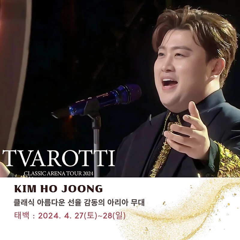 김호중 과 함께하는 클래식 여행 여러분을 초대합니다 [트바로티 클래식 아레나 투어 2024- 태백]

#트바로티클래식아레나투어2024_태백

#김호중_태백_4월27일오후6시_28일오후5시

#김호중_함께가줄래_태백

#김호중 #KIMHOJOONG

#TVAROTTI

@hojoongofficial