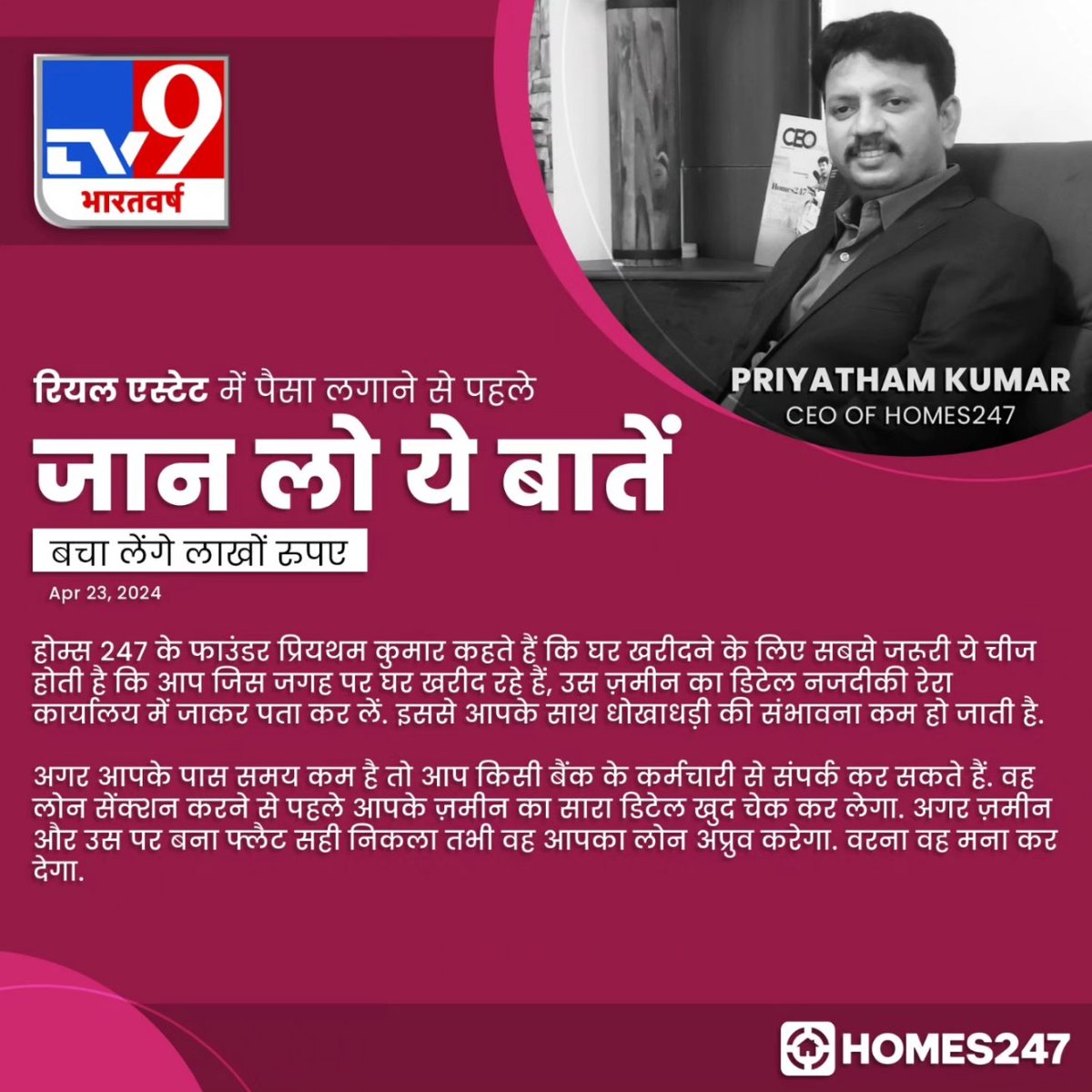 Get the inside scoop from Priyatham Kumar, CEO of Homes247, on crucial steps to take before investing in real estate! 

Read the full article by clicking the link below
tv9hindi.com/business/know-…

#newsarticle #PropertyRights #homes247 #RealEstate #RERA #propertyinvestment