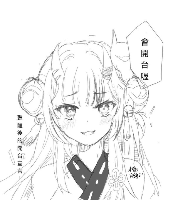 百鬼的開台宣言
#百鬼あやめ #百鬼絵巻 