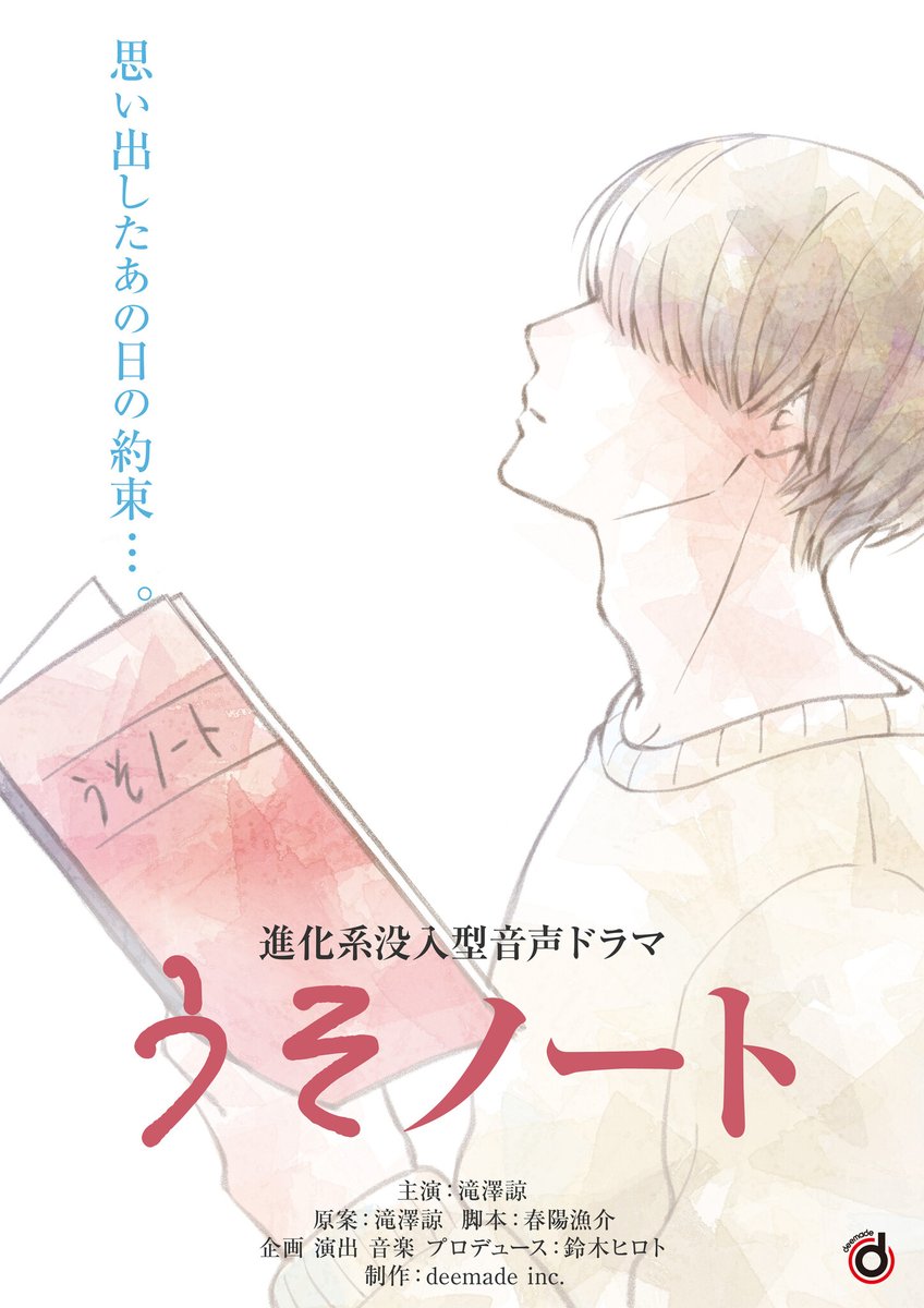 滝澤諒の新曲『うその音』から派生した進化系没入型音声ドラマ「うそノート」をポッドキャストで配信！2024年4月29... prtimes.jp/main/html/rd/p…