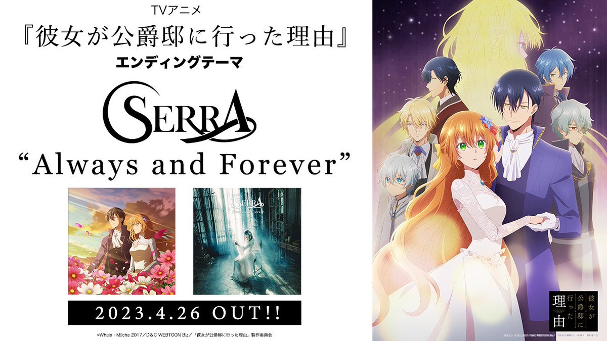 SERRA 1stシングル『彼女が公爵邸に行った理由』EDテーマ
'Always and Forever'
本日でリリースから1周年です🌱

MV▶︎ youtu.be/ajaPLCIGVU8?si…

「エンディングの入り方毎回鳥肌立つ」と多くのコメントを頂き嬉しいです🫧
長く愛される曲になりますように。

#公爵邸 #SERRA