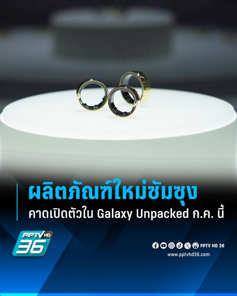 งานเปิดตัวผลิตภัณฑ์ใหม่ซัมซุง 'Galaxy Unpacked' รอบสอง ปี 2024 คาดได้เห็นมือถือใหม่ 2 รุ่น พร้อมแหวนอัจฉริยะ 'Galaxy Ring'

อ่านต่อ : pptv36.news/1iyf

#Samsung #GalaxyUnpacked #GalaxyUnpacked2024 #GalaxyRing #PPTVHD36 #PPTVNews #ช่อง36 #ครบทุกข่าวเข้าใจคอกีฬา