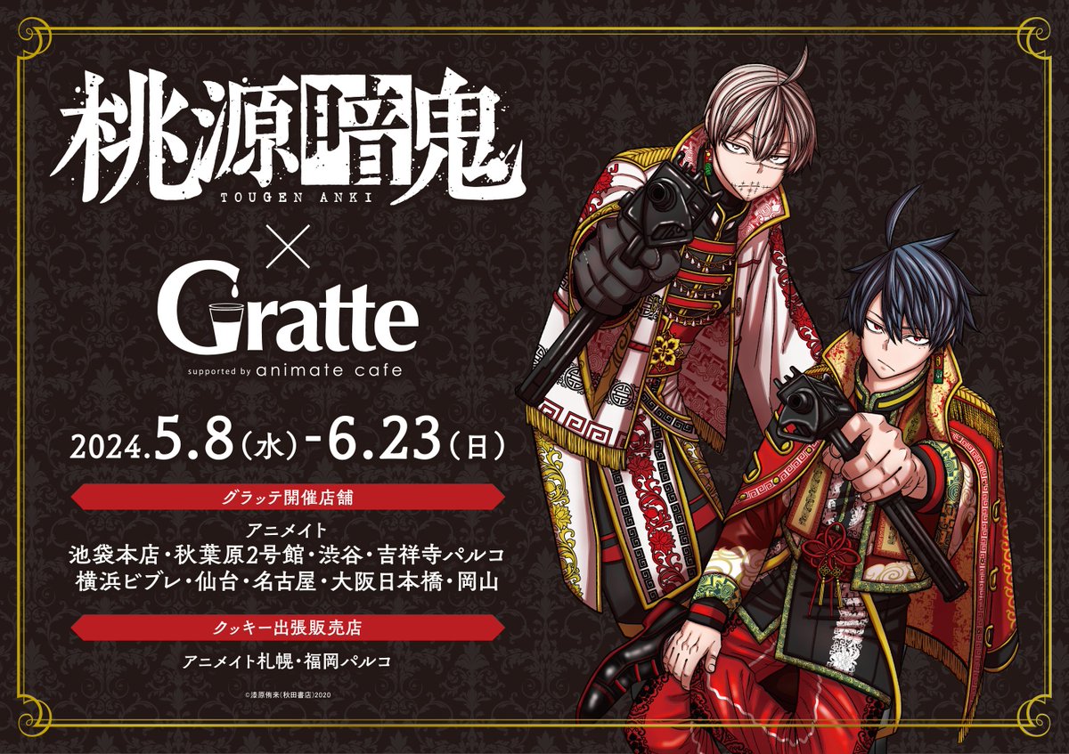 桃源暗鬼 × Gratte 「桃源暗鬼」最新20巻の発売を記念して 5/8～コラボ