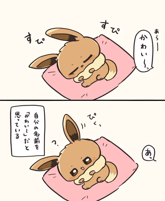 自分の名前をかわいいだと思ってるイーブイ 