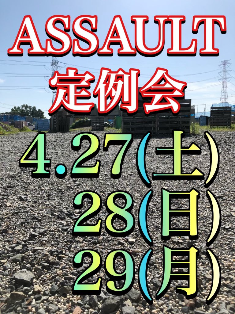 assault_suv's tweet photo. 今週もお疲れ様でした！
さあGWの始まりです！
前半は27、28、29後半は3、4、5、6となります。
盛り上がって行きましょう！
予約不用、飛び入り参加大歓迎です！
ご来店をお待ちしております。

https://t.co/N20QRA29uN

#埼玉アサルト
#埼玉サバゲ https://t.co/OwgfnMjLjz