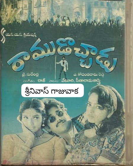 #రాముడొచ్చాడు (25-04-1996) 
#RamuDochadu
#RaamuDochadu
👉🏿 హైద్రాబాద్ దేవి 70MM లో 43 డేస్ (రీప్లేస్ #భయం #Bhayam మూవీ వేశారు)