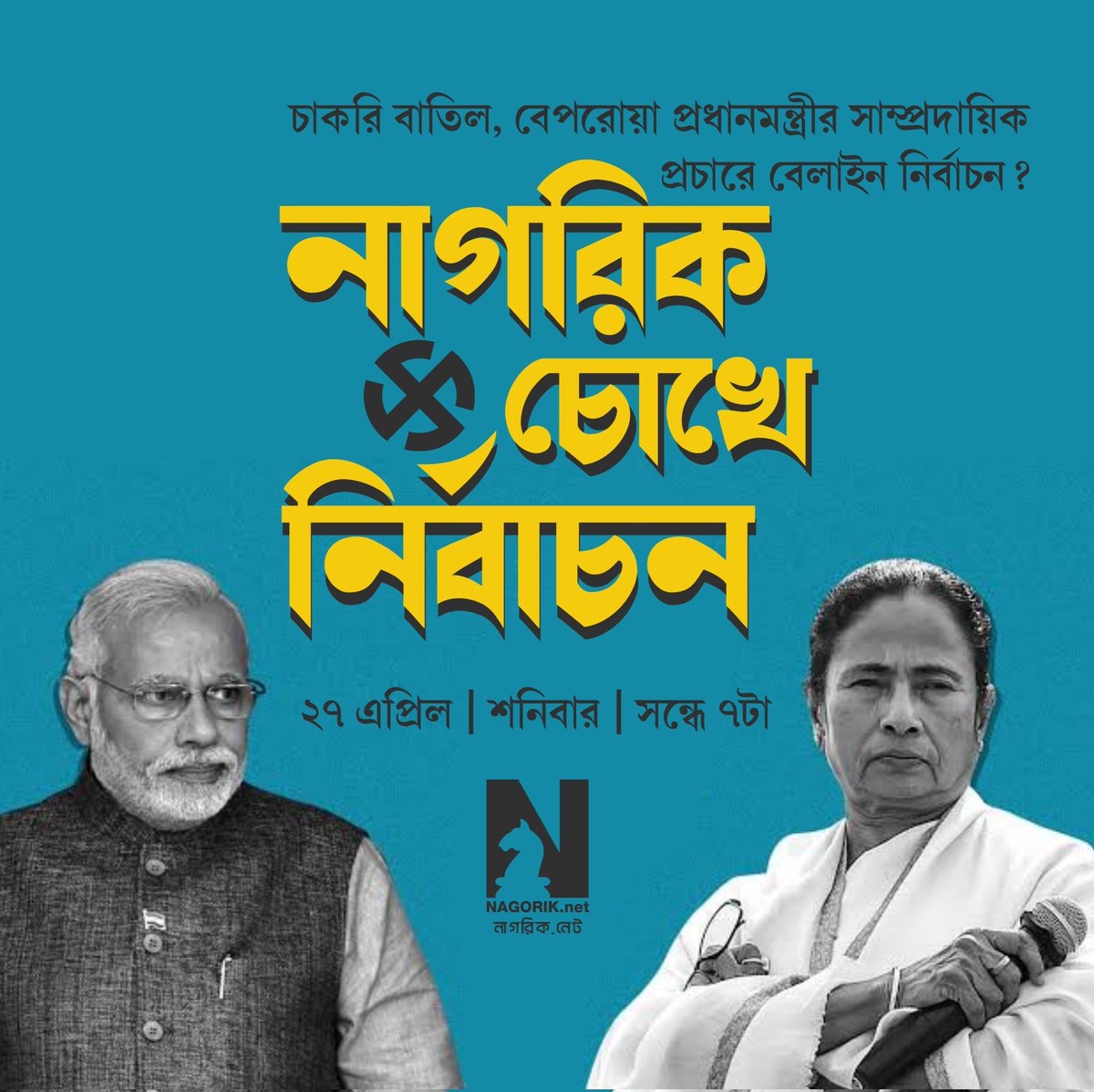 ভোটের মরশুমে আমাদের দ্বিতীয় লাইভ অনুষ্ঠান। দেখুন, প্রশ্ন করুন। আগামীকাল আমাদের ফেসবুক পেজে #নাগরিকচোখেনির্বাচন #Election2024 #LokSabhaElections2024