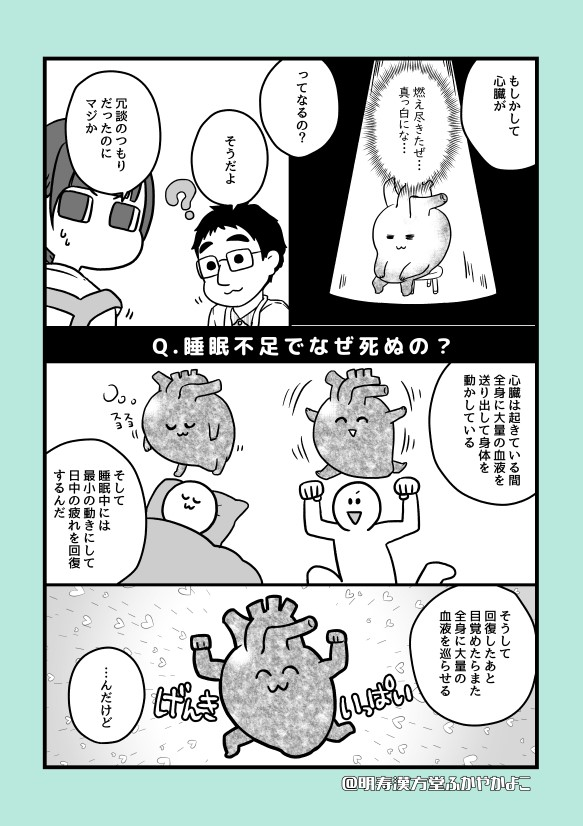 漢方薬局のお嫁さんになりました6(2/4)

心臓は24時間動き続けています。
が、ペース配分して疲れが溜まらないよう動いてます。

活動時は早く
安静時は程よく
就寝時はユックリ
寝ている時間は心臓にとっても大事な休息時間です。 