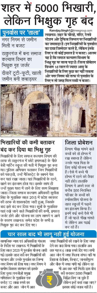 लखनऊ के मंदिर, चौराहे और पर्यटन स्थल भिखारियों से भरे हैं। समाज कल्याण विभाग के भिक्षुक गृह बंद पड़े हैं। जिला प्रोबेशन विभाग कुछ नहीं कर सकता। नगर निगम ने सर्वे कराया पर उसके पास जगह है न बजट। ऐसे में यक्ष प्रश्न यह कि पुलिस इन्हें पकड़े तो रखे कहां? @NBTLucknow @SudhirMisraNBT