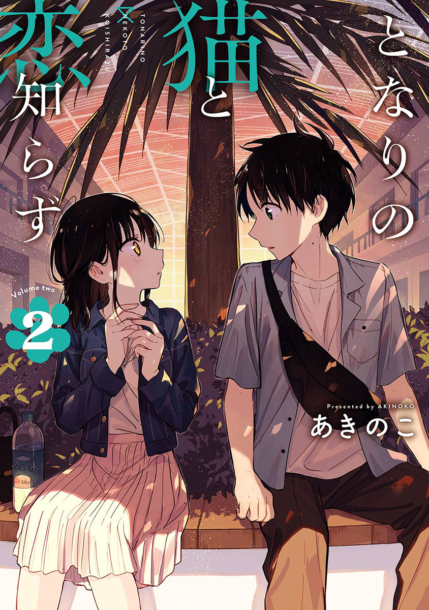 📕特典情報 2024/04/25 発売 #ビッグガンガンコミックス 『となりの猫