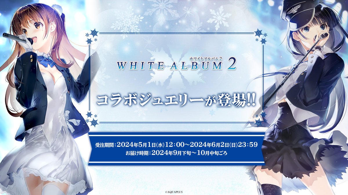 ❆*┈┈┈┈┈┈┈┈┈┈┈
#WHITEALBUM2 コラボジュエリー
5/1(水)より受注販売決定！
┈┈┈┈┈┈┈┈┈┈┈❆*

想い出の学園祭ライブで身に纏っていた
衣装をイメージしたリングネックレス💍❄️

▼詳細はこちら
charazz.com/SHOP/240855/li…

#WA2 #ホワイトアルバム2 #ホワルバ2 #CHARAZZ