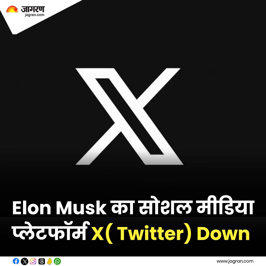 X( Twitter) Down: Elon Musk का सोशल मीडिया प्लेटफॉर्म हुआ डाउन, यूजर्स को हो रही समस्या ।  

#XDown #X #ElonMusk  

jagran.com/technology/tec…