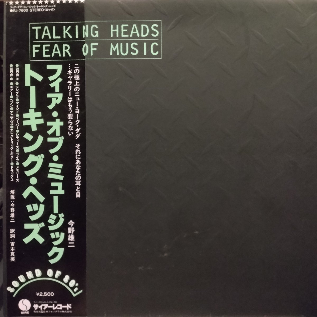 本日も18:00より営業しております。
#NowPlaying
#トーキングヘッズ #talkingheads 
フィア・オブ・ミュージック
【帯記述】この極上のニュー・ヨーク・ダダ  それにあなたの耳と目 …ぎゃらはもう要らない

#西成区　#レコードバー　#アナログレコード　#大阪レコードバー